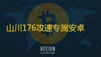 山川176攻速专属安卓最新版v4.7.7
